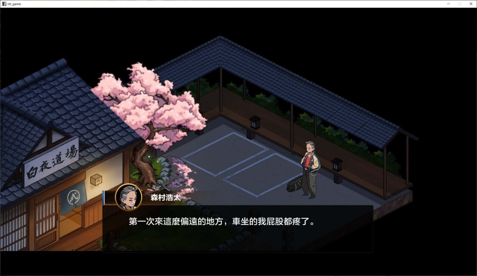 护身术道场 剧情互动 资料图 1
